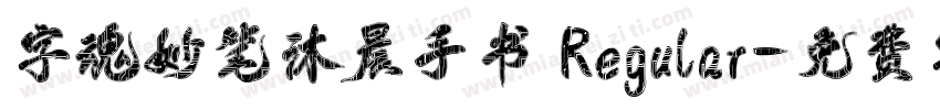 字魂妙笔沐晨手书 Regular字体转换